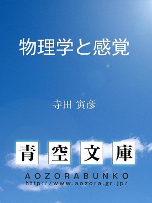 cover image of 物理学と感覚